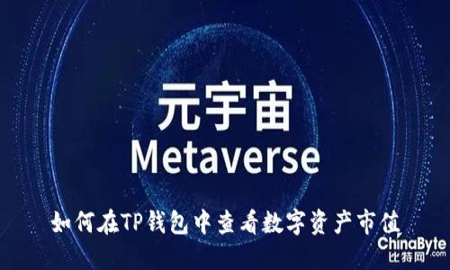 如何在TP钱包中查看数字资产市值