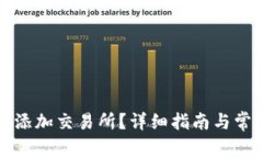 tP钱包如何添加交易所？详