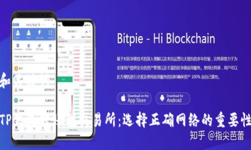 和关键词

TP钱包转账到交易所：选择正确网络的重要性