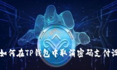 : 如何在TP钱包中取消密码