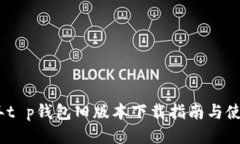 2020年t p钱包旧版本下载指