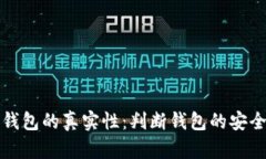 如何查看TP钱包的真实性：