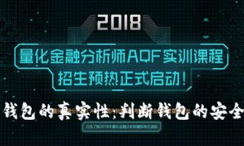 如何查看TP钱包的真实性：判断钱包的安全性与可靠性