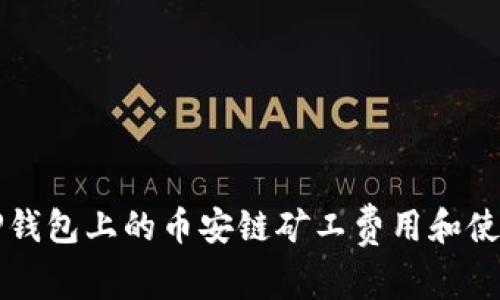 理解TP钱包上的币安链矿工费用和使用技巧