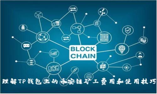 理解TP钱包上的币安链矿工费用和使用技巧