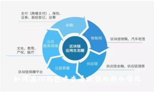 如何在TP钱包中查看大佬的持仓情况