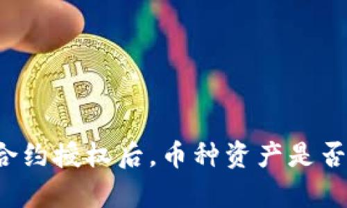  TP钱包取消合约授权后，币种资产是否受到影响解析