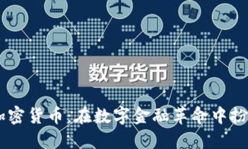 高盛与加密货币：在数字金融革命中扮演的角色