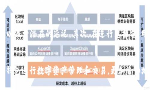 如何通过TP钱包将泰达币兑换成人民币

关键词：
TP钱包, 泰达币, 人民币/guanjianci

---

引言
在当今数字货币日益普及的背景下，越来越多的人开始接触和使用各种虚拟货币，其中泰达币（USDT）凭借其稳定性和广泛的使用场景，成为了许多人在数字货币交易中选择的主要币种之一。而TP钱包作为一款功能强大的数字货币钱包，支持多种数字资产的管理和交易，如何在TP钱包中将泰达币兑换成人民币，也成了用户常问的问题之一。

TP钱包简介
TP钱包是一款多链数字货币钱包，用户可以在其中存储、转账和交易多种类型的加密货币。TP钱包的设计初衷是为用户提供安全、便捷的数字资产管理工具。除了基础的资产管理功能，TP钱包还提供了丰富的交易服务，让用户可以在平台内方便地进行币种兑换、购买和出售等操作。

泰达币（USDT）概述
泰达币（Tether，USDT）是一种与法定货币（通常是美元）挂钩的稳定币，1 USDT 理论上等于1美元。这种稳定性使得泰达币在加密货币市场中成为一种保值的工具，用户可以通过泰达币来规避市场的剧烈波动。由于其广泛应用，泰达币的流动性较好，易于各种平台之间的转换和交易。

如何在TP钱包中兑换泰达币为人民币
在TP钱包中将泰达币（USDT）兑换为人民币的步骤相对简单。以下是大致流程：

ol
listrong下载和安装TP钱包/strong：在手机应用商店中搜索“TP钱包”，下载并安装。/li
listrong创建或导入钱包/strong：新用户可以选择“创建钱包”，而已有用户则可以选择“导入钱包”，输入助记词或私钥。/li
listrong充值泰达币/strong：将泰达币充值到TP钱包，可以通过交易所转账或者其他钱包转账。/li
listrong选择交易功能/strong：在主界面选择“交易”，找到美元/人民币的兑换选项。/li
listrong输入兑换数量/strong：在对应的输入框中输入您希望兑换的泰达币金额。/li
listrong确认交易/strong：确认兑换信息后，点击“确认”，等待交易完成。/li
/ol

完成以上步骤后，您的人民币将会显示在TP钱包中，您也可以选择将其提现到银行账户。

常见问题解答

1. TP钱包安全吗？
TP钱包的安全性是用户最关心的问题之一。TP钱包采用了多层次的安全防护措施，包括私钥本地存储、指纹识别、交易密码等功能，为用户的资产安全提供了保障。确定钱包安全的关键在于用户自身的保护意识，例如及时更新密码、启用双重认证等。此外，用户应避免在不安全的网络环境下进行操作，以降低被攻击的风险。

2. 泰达币如何充值到TP钱包？
用户可以通过多个途径将泰达币充值到TP钱包，主要有以下几种方式：首先，用户可以在各大交易所购买泰达币，然后将其提取到TP钱包的地址；其次，用户也可以通过其他钱包之间的转账，将泰达币转入TP钱包中。无论使用哪种方式，确保在进行充值操作时，仔细核对收款地址，避免因地址错误而导致财产损失。

3. 兑换的手续费是多少？
兑换手续费是每个数字货币交易平台和钱包都会收取的费用。TP钱包的手续费标准因市场波动、交易量等因素而有所不同，通常在交易界面会显示当前的手续费比例。用户在进行兑换时，除了注意手续费用外，还要关注市场行情，以选择最佳的交易时机。一般来说，手续费在0.1%-1%之间，根据具体情况而定。

4. 人民币兑换后如何提现？
完成泰达币（USDT）兑换为人民币后，用户可以选择直接提现到银行账户。具体提现步骤如下：首先，进入TP钱包中的“资产管理”页面，找到人民币资产；然后点击“提现”选项，并选择提现到的银行账号；接下来，输入提现金额及相关信息，并确认提现申请。需要注意的是，提现可能需要一定的处理时间，通常在1-3个工作日内完成。有时，提现可能会有一定的限制，比如每日提现额度，因此用户在操作时要仔细查看相关规则。

5. 如何避免兑换过程中遇到的问题？
在进行泰达币兑换人民币的过程中，用户可能会遇到多种问题，例如网络延迟、提现失败、到账不及时等。为了避免这些问题，用户首先应该确保自己的网络连接稳定，避免在高峰期进行交易，以减少潜在的延迟。其次，在进行兑换前，用户应明确了解平台的相关规则和费用，以便更好地进行规划。此外，务必保持耐心，在遇到问题时及时联系TP钱包的客服支持，获取专业的帮助和指导。

总结
总体而言，通过TP钱包将泰达币兑换成人民币的过程相对简便，用户只需按照流程操作即可。但在操作过程中需注意安全性及手续费等问题。了解了这些基本内容后，您就能够更好地使用TP钱包进行数字资产管理和交易，更加自如地在数字资产世界中游刃有余。