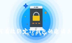 如何有效绑定TP钱包的邀请
