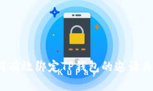 如何有效绑定TP钱包的邀请关系？