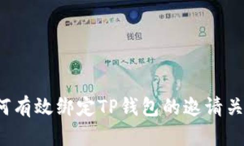 如何有效绑定TP钱包的邀请关系？