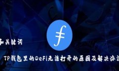 和关键词: TP钱包里的DeF