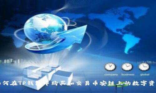 如何在TP钱包中购买和交易币安链上的数字资产