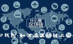玩转TP钱包：如何在波场链