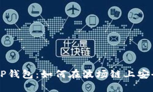 玩转TP钱包：如何在波场链上安全转币