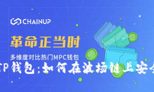 玩转TP钱包：如何在波场链上安全转币