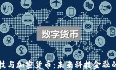 千腾科技与加密货币：未