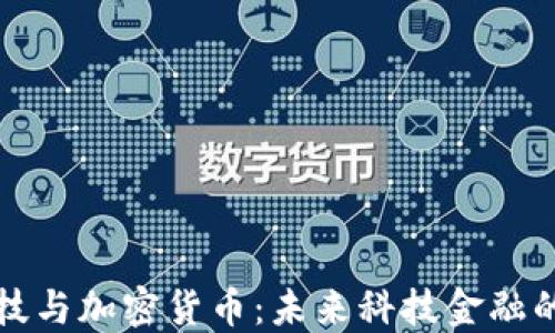 
千腾科技与加密货币：未来科技金融的新机遇
