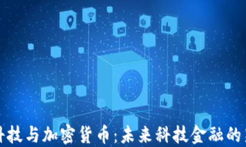 
千腾科技与加密货币：未来科技金融的新机遇