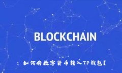 : 如何将数字货币转入TP钱