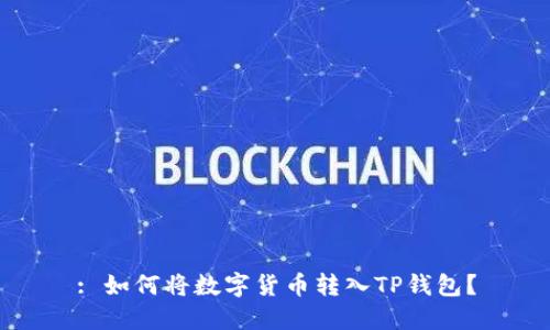 : 如何将数字货币转入TP钱包？