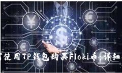 如何使用TP钱包购买Floki币