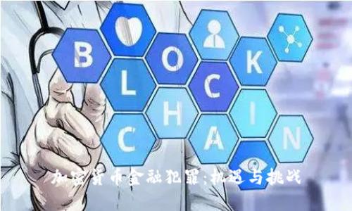 加密货币金融犯罪：机遇与挑战