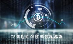 TP钱包支付密码修改指南