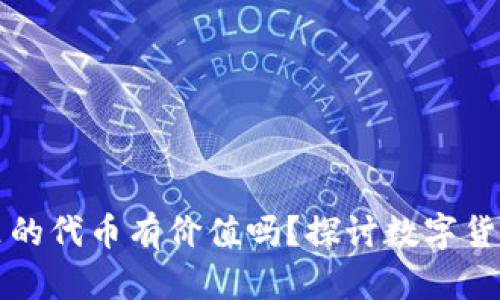 TP钱包里的代币有价值吗？探讨数字货币的未来