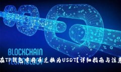 如何在TP钱包中将币兑换为