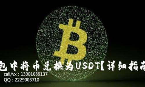 如何在TP钱包中将币兑换为USDT？详细指南与注意事项