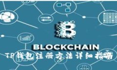 TP钱包注册方法详细指南