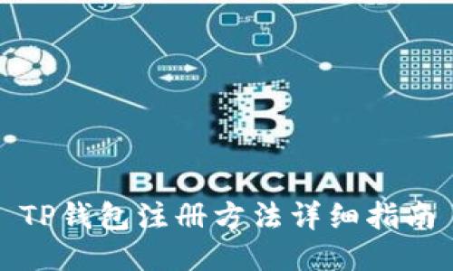 TP钱包注册方法详细指南