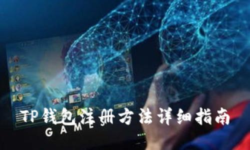 TP钱包注册方法详细指南