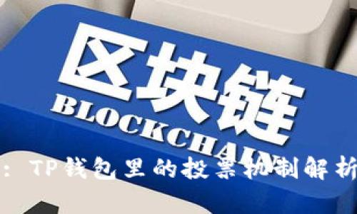 : TP钱包里的投票机制解析