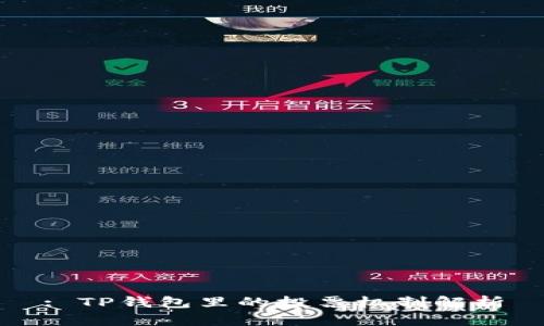 : TP钱包里的投票机制解析