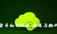 加密货币初创现状：机遇