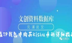 :在TP钱包中购买Kishu币的详