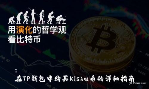 :
在TP钱包中购买Kishu币的详细指南