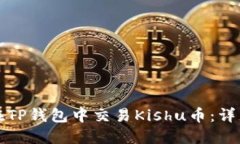 如何在TP钱包中交易Kishu币