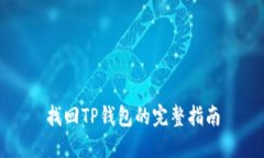 找回TP钱包的完整指南