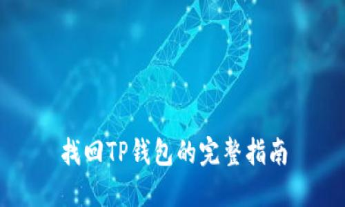 找回TP钱包的完整指南