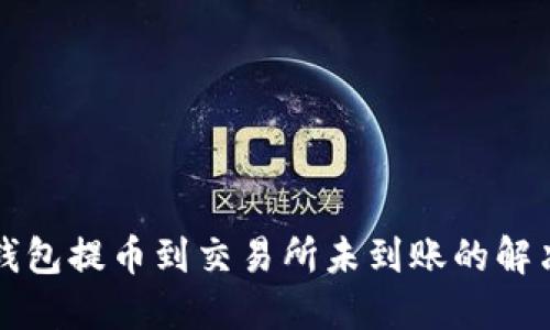 从TP钱包提币到交易所未到账的解决方案
