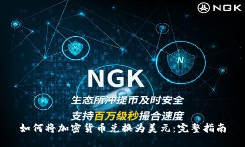 如何将加密货币兑换为美元：完整指南