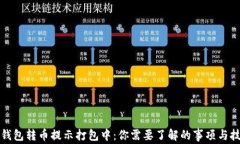 TP钱包转币提示打包中：你