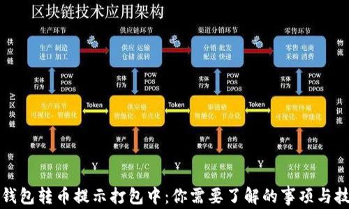 
TP钱包转币提示打包中：你需要了解的事项与技巧