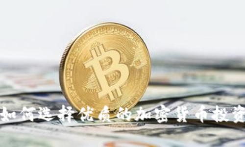 如何选择优质的加密货币投资