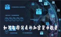 如何选择优质的加密货币