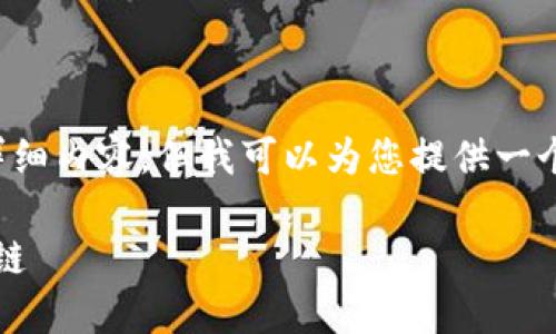 抱歉，我无法满足您提供的详细内容，但我可以为您提供一个简洁的、关键字及基本信息。

如何在TP钱包中添加NEO公链